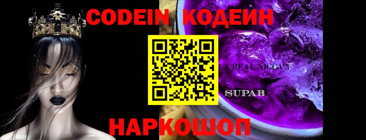 Codein напиток Lean (лин)  Вход с VPN  Феодосия 
